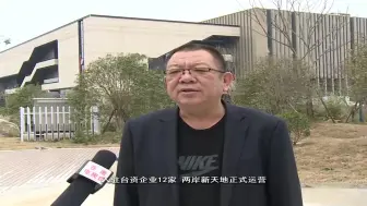 苍南台商小镇：全力打造接闽连台经贸新高地