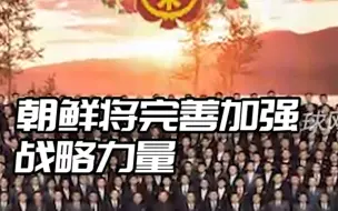 金正恩表示朝鲜将完善加强战略力量