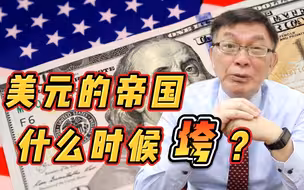 【苑举正】疯狂发放万亿美元！美国印钞，世界买单！