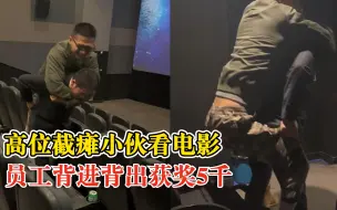 高位截瘫小伙看电影员工背进背出，小伙：我看到了最好的彩蛋
