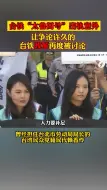 台铁“太鲁阁号”出轨意外，让争论多时的台铁改革再度被讨论