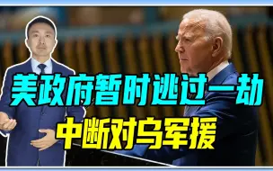 美政府暂时逃过一劫，中断对乌军援！英不怕引爆3战，要在乌驻军