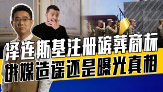 俄媒信誓旦旦拿出证据，业务包括殡葬侦探娱乐，泽连斯基需澄清
