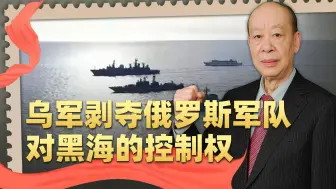 乌军反攻的意外胜利：俄罗斯军队正失去黑海制海权，影响非常深远