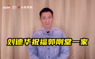 刘德华祝福郭刚堂一家
