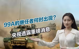 99A的继任者何时出现？央视透露重磅消息，地表最强已在路上