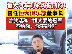 恒大汽车执行董事刘永灼被刑拘 曾任恒大足球俱乐部董事长