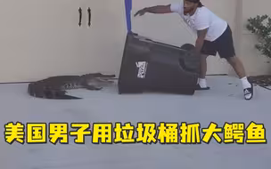 艺高人胆大！美国男子用垃圾桶抓大鳄鱼