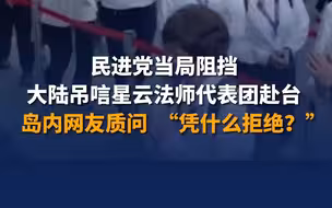 民进党当局阻挡大陆吊唁星云法师代表团赴台，岛内网友质问 “凭什么拒绝？”