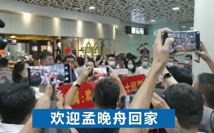 孟晚舟将抵达深圳 民众拉条幅等候迎接 | 大河财立方深圳宝安机场直击