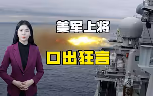 美上将在台海、东海等问题上叫嚣动武，专家：解放军丝毫不会退让