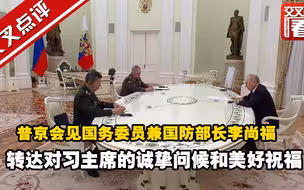 俄罗斯总统普京会见国务委员兼国防部长李尚福