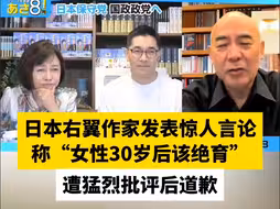 日本右翼作家发表惊人言论  称“女性30岁后该绝育”  遭猛烈批评后道歉