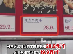 在上海售价19.9元的牛肉卷，深圳店涨到28.9元？知名超市开市客这样解释。