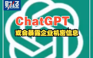 业内最新报告：ChatGPT或会暴露企业机密信息#ChatGPT研究所
