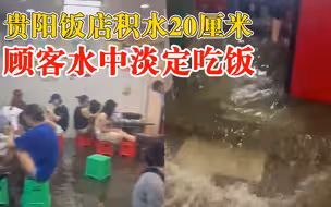 正宗流水席！饭店积水20厘米顾客水中淡定吃饭，经理：顾客都习惯了