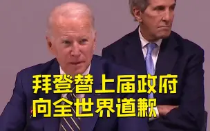 拜登为特朗普政府退出《巴黎协定》致歉