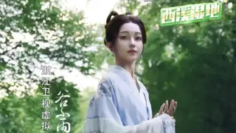 《我想当风》随风和浙江卫视谷小雨，一起探寻杭州之美......