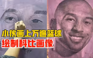 小伙画上万遍篮球绘制科比画像：耗时一周，用自己的方式缅怀传奇