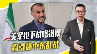 空袭也门，美军犯下战略错误，将引爆中东乱战，伊朗外长拉响警报