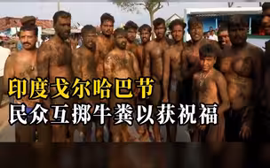 “泼粪节”！印度信徒们互掷牛粪以获得祝福