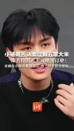 小杨哥否认卖过假五常大米 知名打假人王海晒出订单：在疯狂小杨弟橱窗购买 有三只羊官方授权