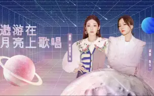 歌曲《遨游在月亮上歌唱》，邀你做一个和青春有关的梦