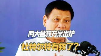 被捕一周后，杜特尔特家族所在政党支持率飙升，两大营救方案出炉