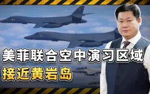 美菲联合空中演习区域接近黄岩岛，吹填工作应该提上议事日程了