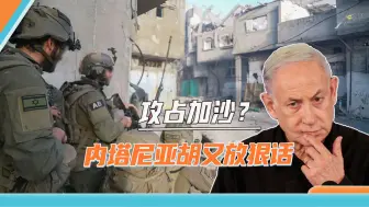 巴以激战未熄，内塔尼亚胡自吹自擂，几个月内将“收割”哈马斯
