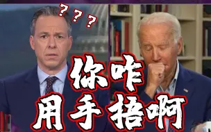 拜登用手遮挡咳嗽做“错误示范” 特朗普发推嘲讽