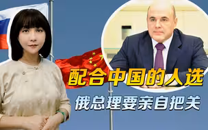 罢免亲西方官员，普京很果断，配合中国的人选，俄总理要亲自把关