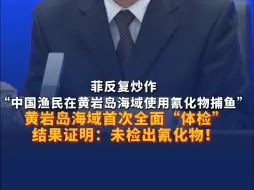 菲反复炒作“中国渔民在黄岩岛海域使用氰化物捕鱼” 黄岩岛海域首次全面“体检”结果证明：未检出氰化物！