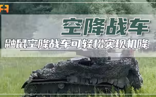 “鼬鼠”空降战车具有较高机动性，可以轻松实现机降