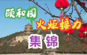 北京冬奥会火炬在颐和园接力，视频集锦来了！