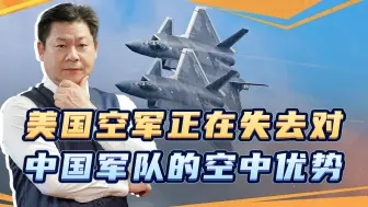 美军空战司令抱怨失去对中国的空中优势，第6代战斗机可能更惨