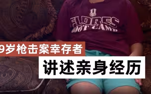 9岁得州校园枪击案幸存者发声：我希望每个小孩和家长都能安全地活着