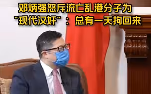 邓炳强怒斥流亡乱港分子为“现代汉奸”：跑到外国“主子”地盘狐假虎威 总有一天拘回来！