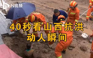 40秒看山西抗洪动人瞬间：消防员水中筑坝冻到牙齿发颤