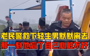 老民警救下轻生男子后默默离去，那一刻他忘了自己心脏不好