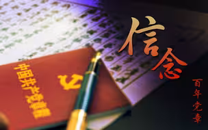 百年党章｜信念