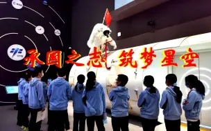 #中国航天日# 筑梦星空载人航天科普主题活动