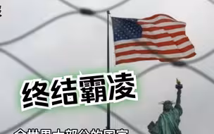 赖岳谦：中国纠正美国的霸凌，全世界也该站出来让无秩序行为终结