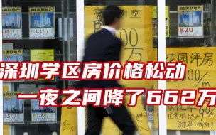 深圳学区房价格松动，炒房天团无计可施？原价2868万的房子降了662万