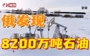 俄罗斯在北极地区发现大量石油