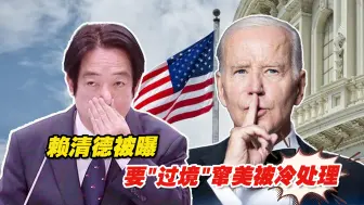 台湾媒体人唐湘龙曝：赖清德要“过境”窜美被冷处理
