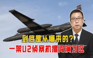 一架U2侦察机擅闯演习区，到底是从哪来的？石宏：挑衅意图明显
