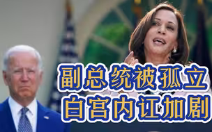 华盛顿内讧加剧！副总统哈里斯被拜登孤立，已沦为白宫“边缘人”