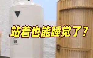 日本推出站立式午睡舱 职场神器还是智商税？