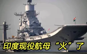 中国双航母巡海，印度航母却“火了”；这很“印度”